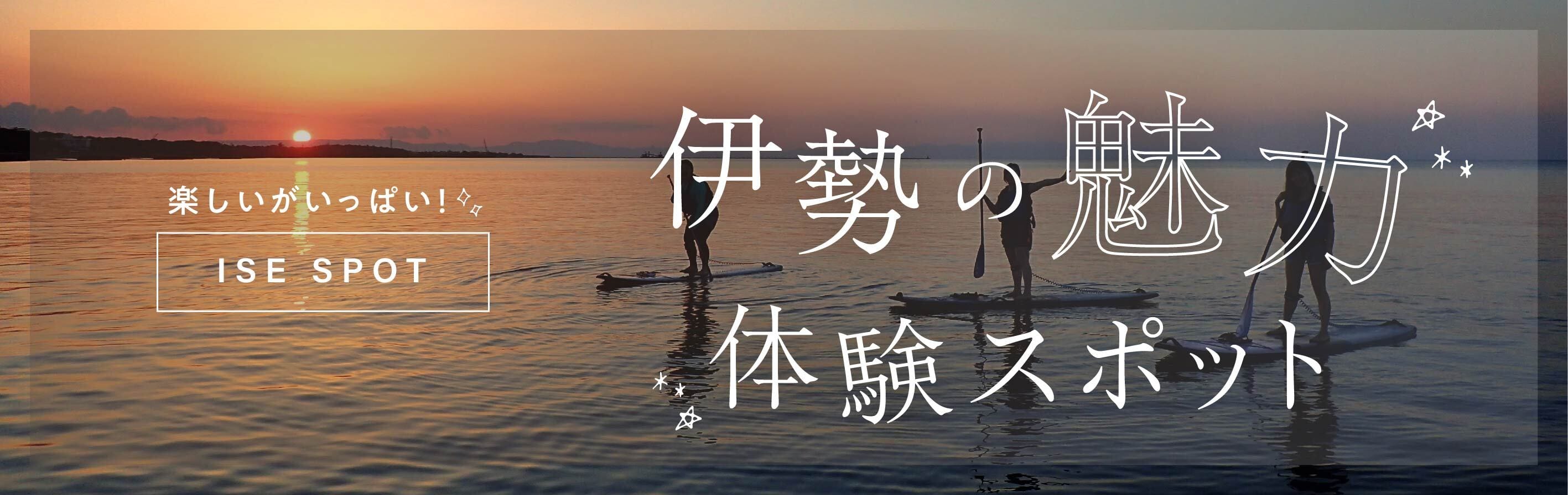 伊勢の魅力体験スポット