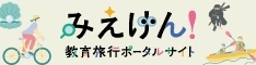 みえけん！教育旅行ポータルサイト