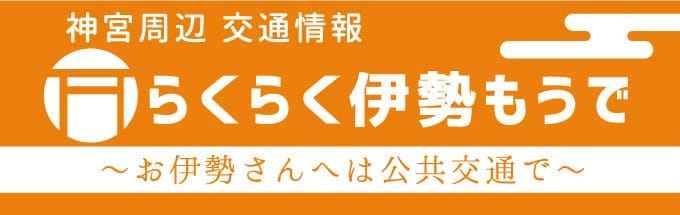 らくらく伊勢もうで