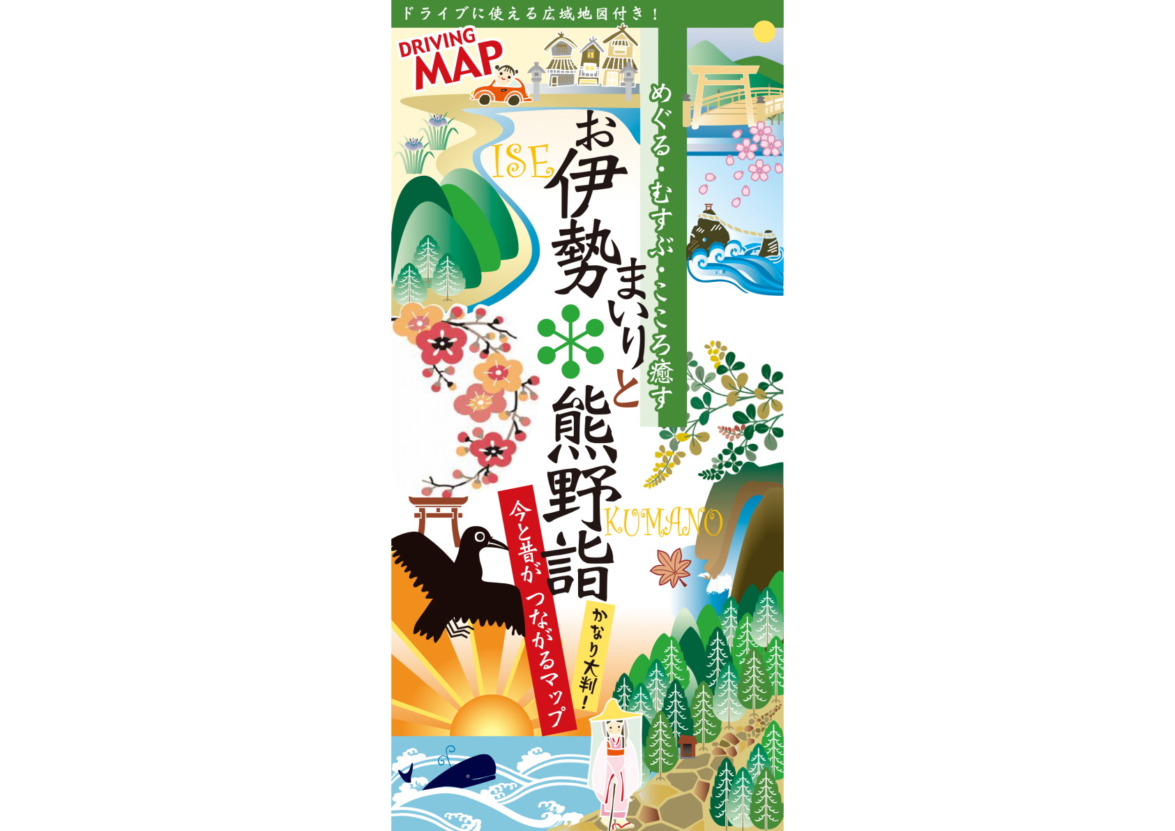 お伊勢まいりと熊野詣
