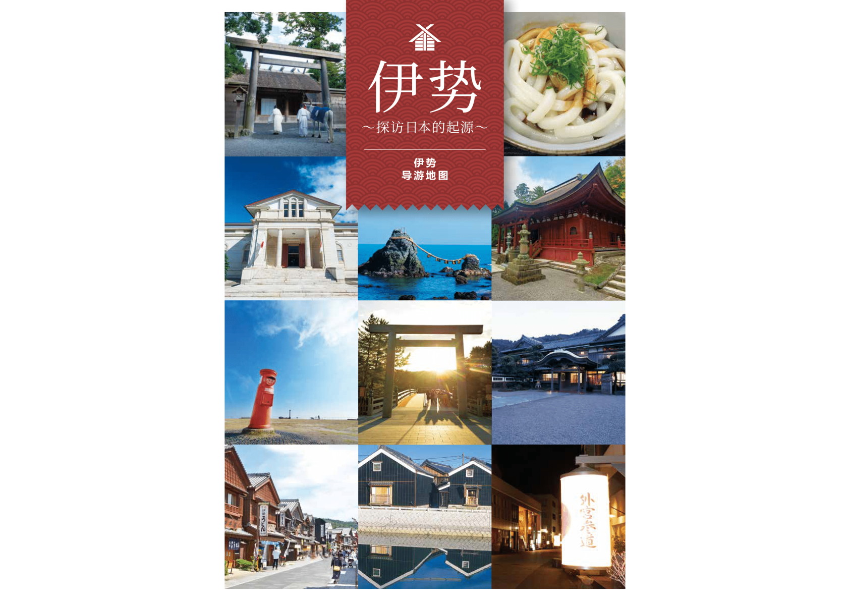 Ise The Origin of Japan（中国語簡体字）