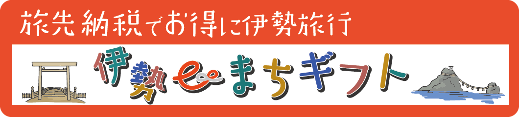 伊勢eまちギフト 旅先納税でお得に伊勢旅行