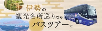 伊勢神宮ツアー・伊勢観光