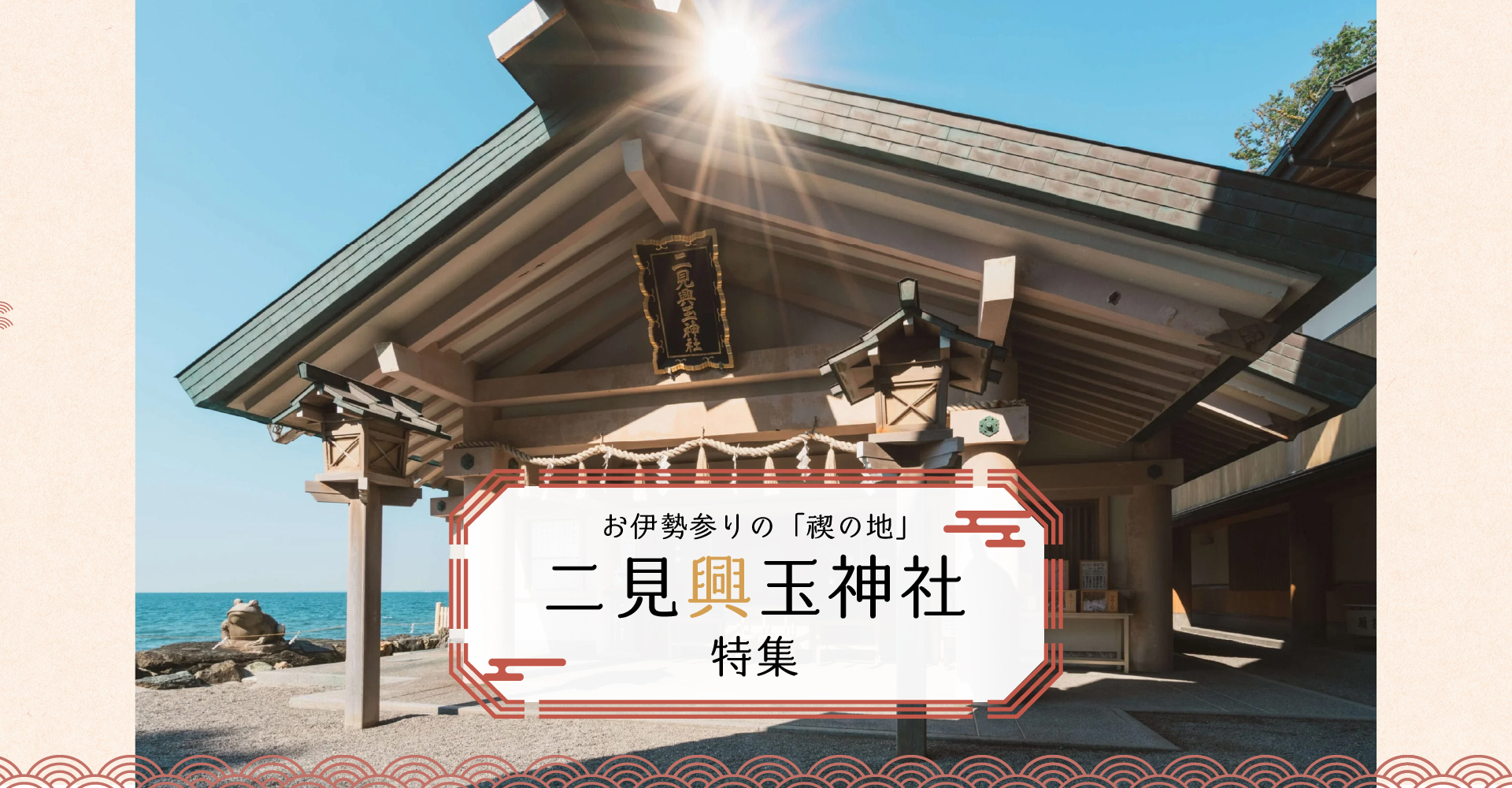 お伊勢参りの「禊の地」二見興玉神社特集