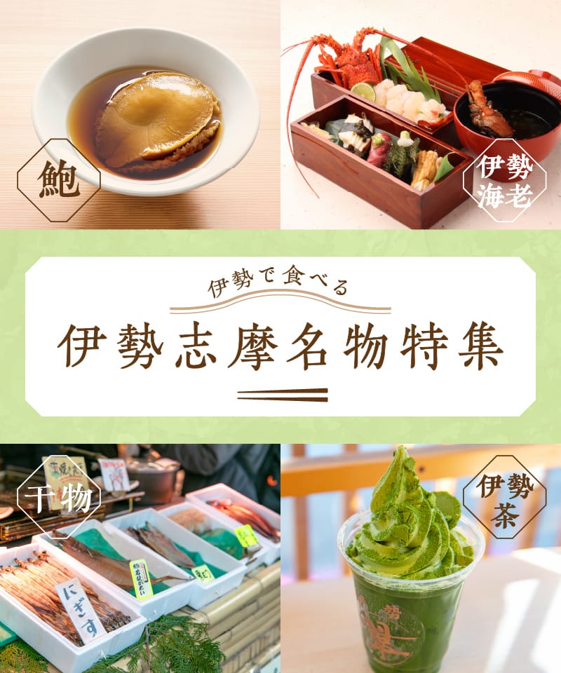 必食！伊勢志摩に行ったら食べたい名物特集
